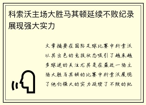 科索沃主场大胜马其顿延续不败纪录展现强大实力