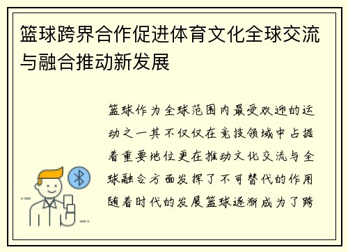 篮球跨界合作促进体育文化全球交流与融合推动新发展