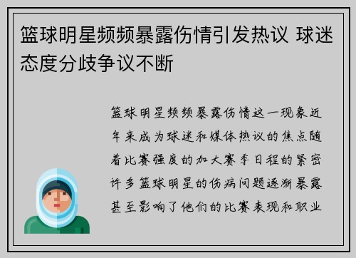篮球明星频频暴露伤情引发热议 球迷态度分歧争议不断