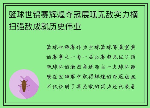 篮球世锦赛辉煌夺冠展现无敌实力横扫强敌成就历史伟业