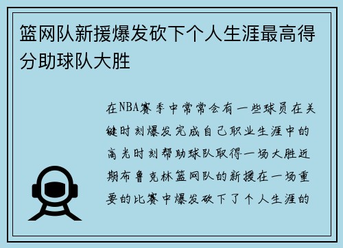 篮网队新援爆发砍下个人生涯最高得分助球队大胜