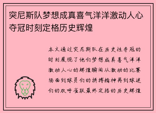 突尼斯队梦想成真喜气洋洋激动人心夺冠时刻定格历史辉煌