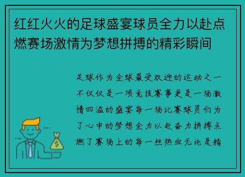 红红火火的足球盛宴球员全力以赴点燃赛场激情为梦想拼搏的精彩瞬间
