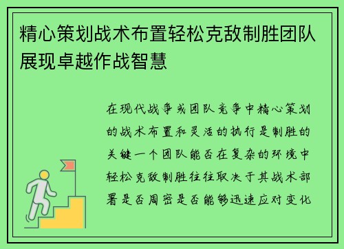 精心策划战术布置轻松克敌制胜团队展现卓越作战智慧
