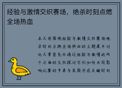 经验与激情交织赛场，绝杀时刻点燃全场热血