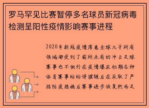 罗马罕见比赛暂停多名球员新冠病毒检测呈阳性疫情影响赛事进程
