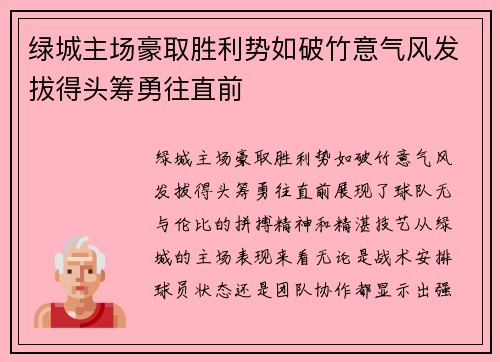 绿城主场豪取胜利势如破竹意气风发拔得头筹勇往直前