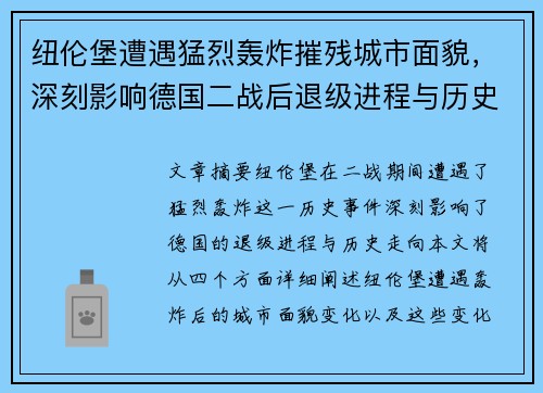 纽伦堡遭遇猛烈轰炸摧残城市面貌，深刻影响德国二战后退级进程与历史走向