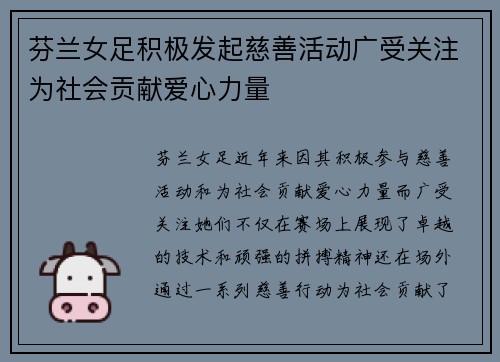 芬兰女足积极发起慈善活动广受关注为社会贡献爱心力量