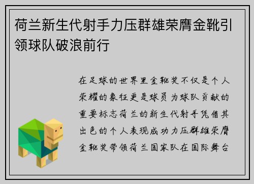 荷兰新生代射手力压群雄荣膺金靴引领球队破浪前行