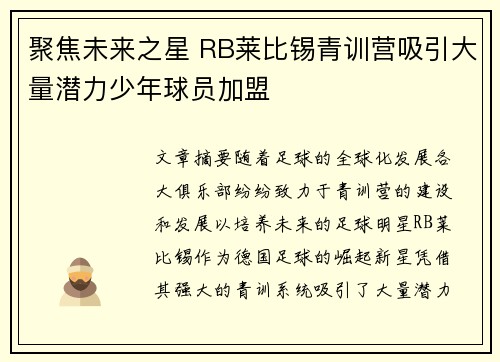 聚焦未来之星 RB莱比锡青训营吸引大量潜力少年球员加盟