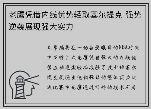 老鹰凭借内线优势轻取塞尔提克 强势逆袭展现强大实力