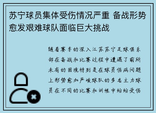 苏宁球员集体受伤情况严重 备战形势愈发艰难球队面临巨大挑战