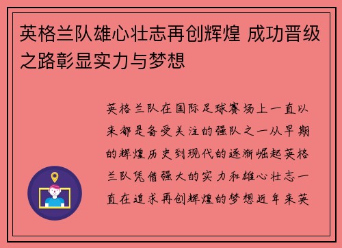 英格兰队雄心壮志再创辉煌 成功晋级之路彰显实力与梦想