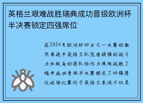 英格兰艰难战胜瑞典成功晋级欧洲杯半决赛锁定四强席位