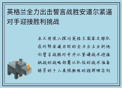 英格兰全力出击誓言战胜安道尔紧逼对手迎接胜利挑战