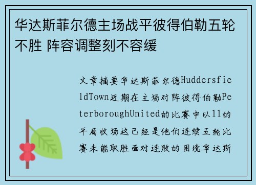 华达斯菲尔德主场战平彼得伯勒五轮不胜 阵容调整刻不容缓