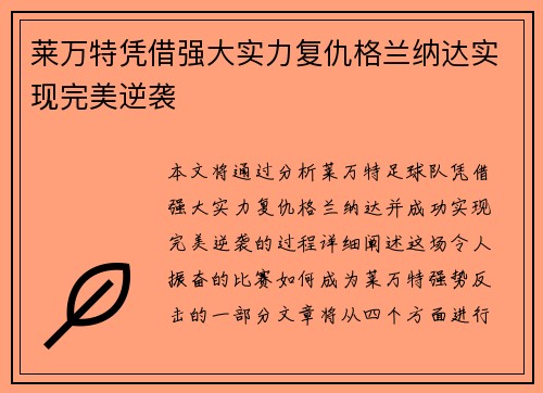 莱万特凭借强大实力复仇格兰纳达实现完美逆袭