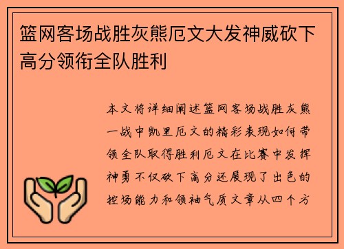 篮网客场战胜灰熊厄文大发神威砍下高分领衔全队胜利