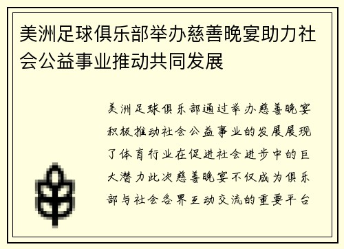 美洲足球俱乐部举办慈善晚宴助力社会公益事业推动共同发展