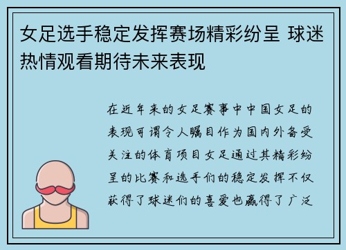 女足选手稳定发挥赛场精彩纷呈 球迷热情观看期待未来表现