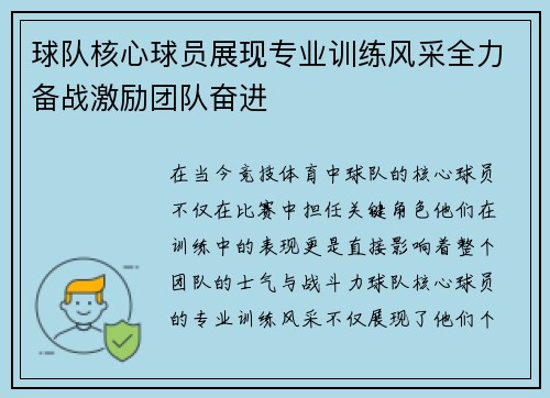 球队核心球员展现专业训练风采全力备战激励团队奋进