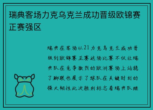 瑞典客场力克乌克兰成功晋级欧锦赛正赛强区