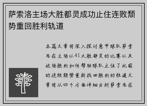 萨索洛主场大胜都灵成功止住连败颓势重回胜利轨道