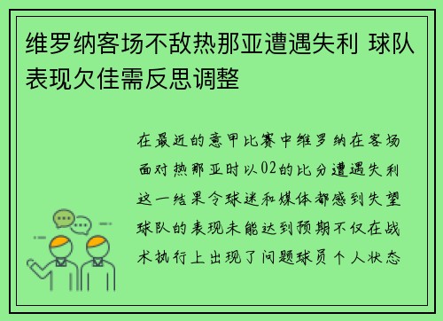 维罗纳客场不敌热那亚遭遇失利 球队表现欠佳需反思调整