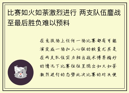 比赛如火如荼激烈进行 两支队伍鏖战至最后胜负难以预料