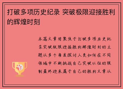 打破多项历史纪录 突破极限迎接胜利的辉煌时刻