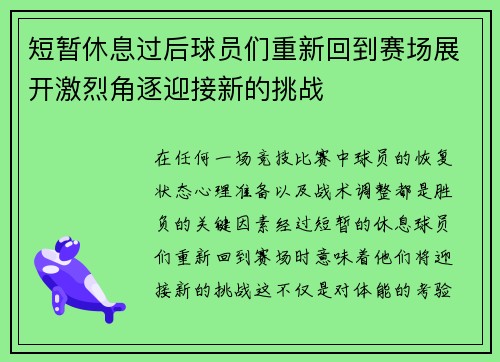 短暂休息过后球员们重新回到赛场展开激烈角逐迎接新的挑战
