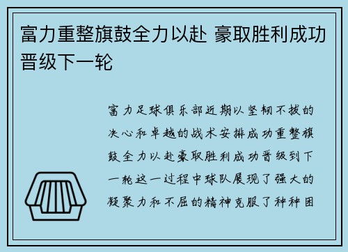 富力重整旗鼓全力以赴 豪取胜利成功晋级下一轮