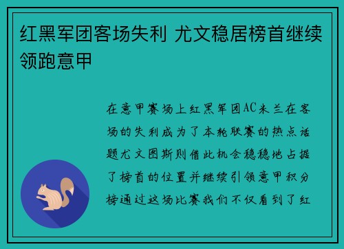 红黑军团客场失利 尤文稳居榜首继续领跑意甲