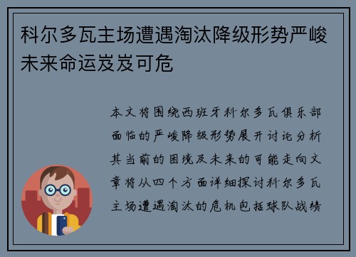 科尔多瓦主场遭遇淘汰降级形势严峻未来命运岌岌可危