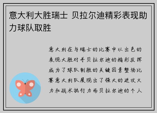意大利大胜瑞士 贝拉尔迪精彩表现助力球队取胜