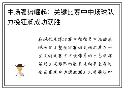 中场强势崛起：关键比赛中中场球队力挽狂澜成功获胜
