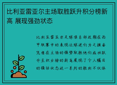 比利亚雷亚尔主场取胜跃升积分榜新高 展现强劲状态