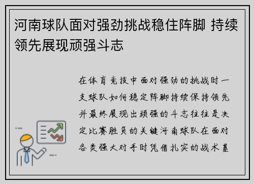 河南球队面对强劲挑战稳住阵脚 持续领先展现顽强斗志