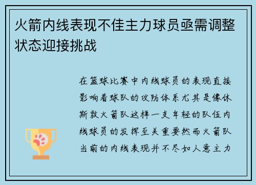 火箭内线表现不佳主力球员亟需调整状态迎接挑战