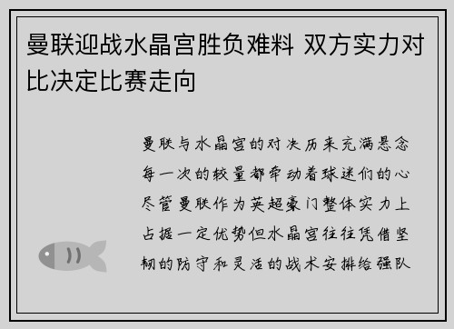 曼联迎战水晶宫胜负难料 双方实力对比决定比赛走向