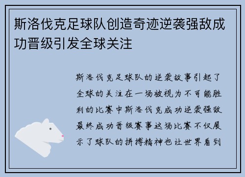 斯洛伐克足球队创造奇迹逆袭强敌成功晋级引发全球关注
