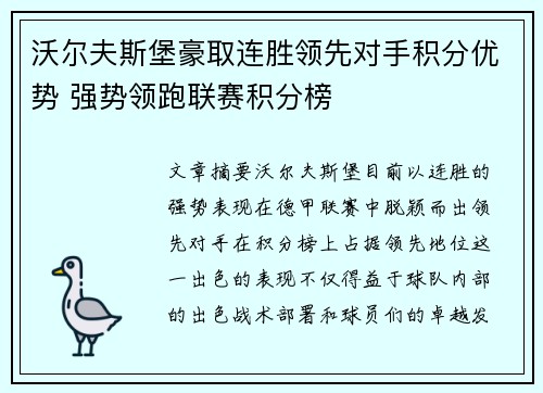 沃尔夫斯堡豪取连胜领先对手积分优势 强势领跑联赛积分榜