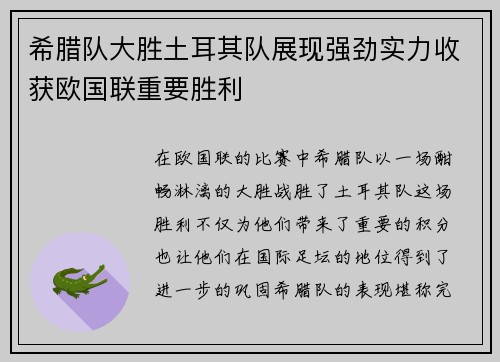 希腊队大胜土耳其队展现强劲实力收获欧国联重要胜利