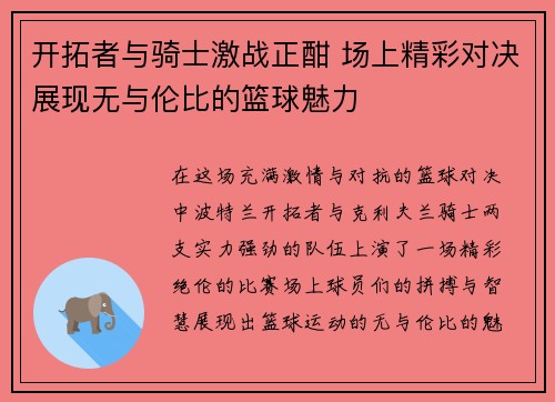 开拓者与骑士激战正酣 场上精彩对决展现无与伦比的篮球魅力