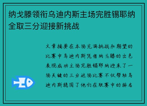 纳戈滕领衔乌迪内斯主场完胜锡耶纳全取三分迎接新挑战