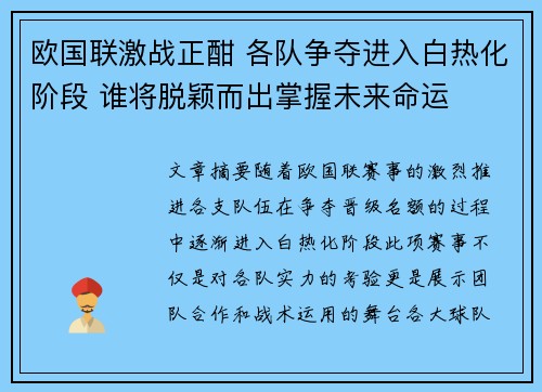 欧国联激战正酣 各队争夺进入白热化阶段 谁将脱颖而出掌握未来命运