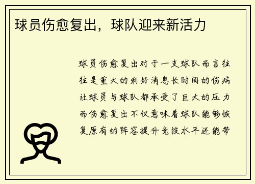 球员伤愈复出，球队迎来新活力