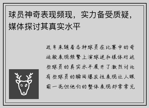 球员神奇表现频现，实力备受质疑，媒体探讨其真实水平