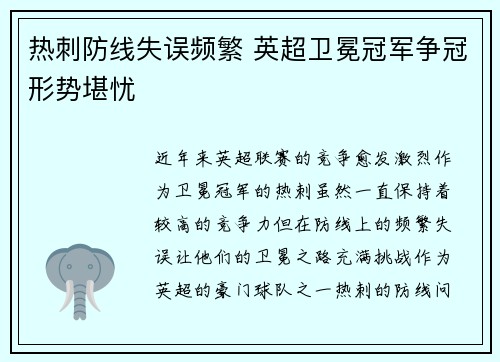 热刺防线失误频繁 英超卫冕冠军争冠形势堪忧